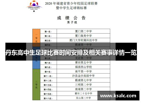 丹东高中生足球比赛时间安排及相关赛事详情一览